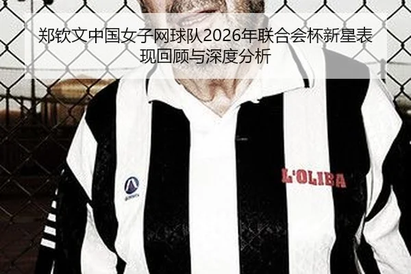 zheng-qin-wen-zhong-guo-nv-zi-wang-qiu-dui-nian-lian-he-hui-bei-xin-xing-biao-xian-hui-gu-yu-shen-du-fen-xi-1-630.jpg