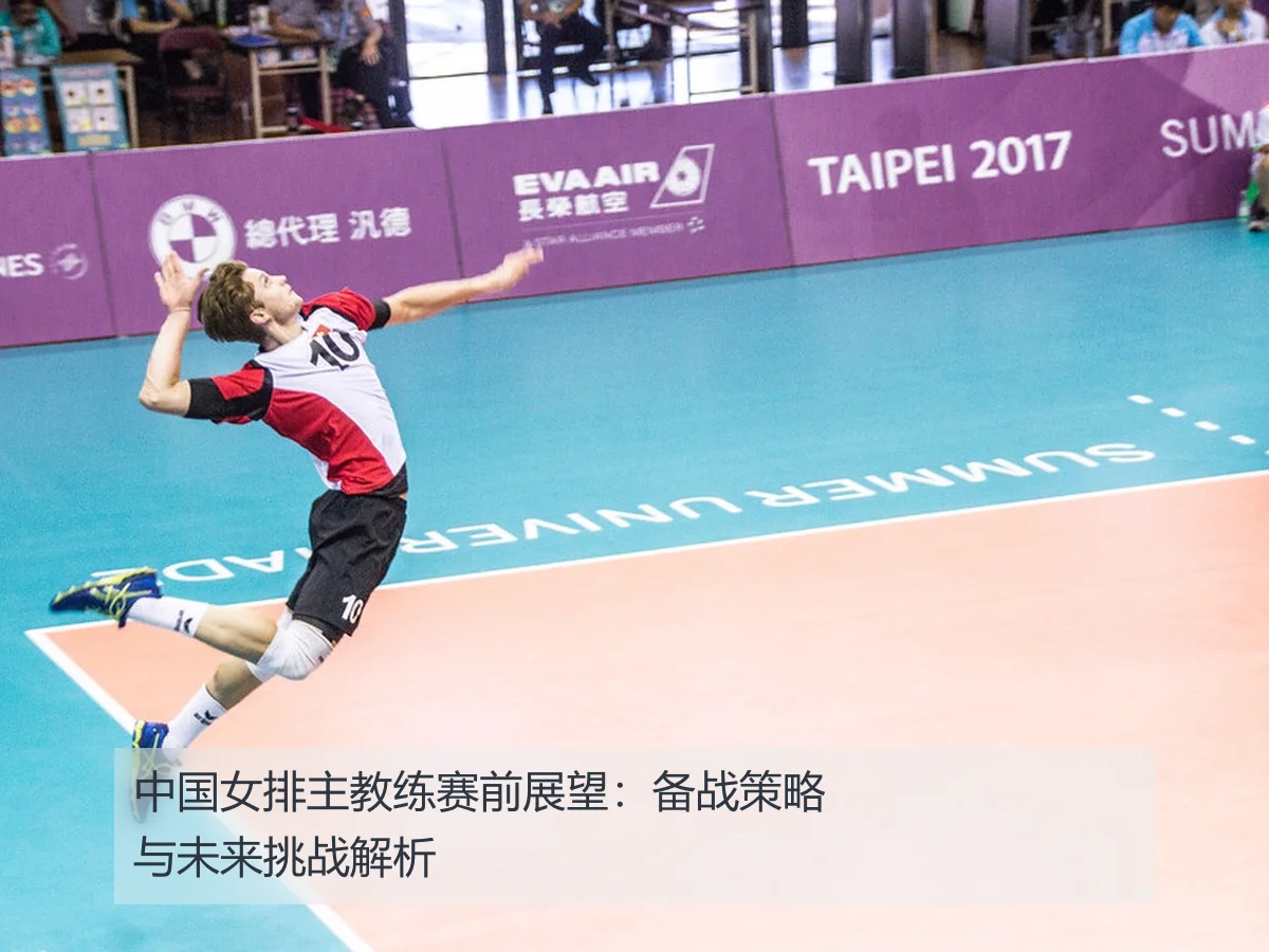 中国女排主教练赛前展望：备战策略与未来挑战解析